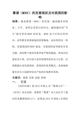 教育教学专业 慕课的发展现状及对我国的影响