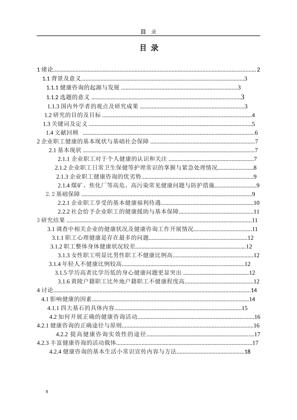 企业等单位职工的健康咨询_第2页