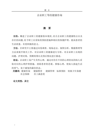 企业等单位职工的健康咨询