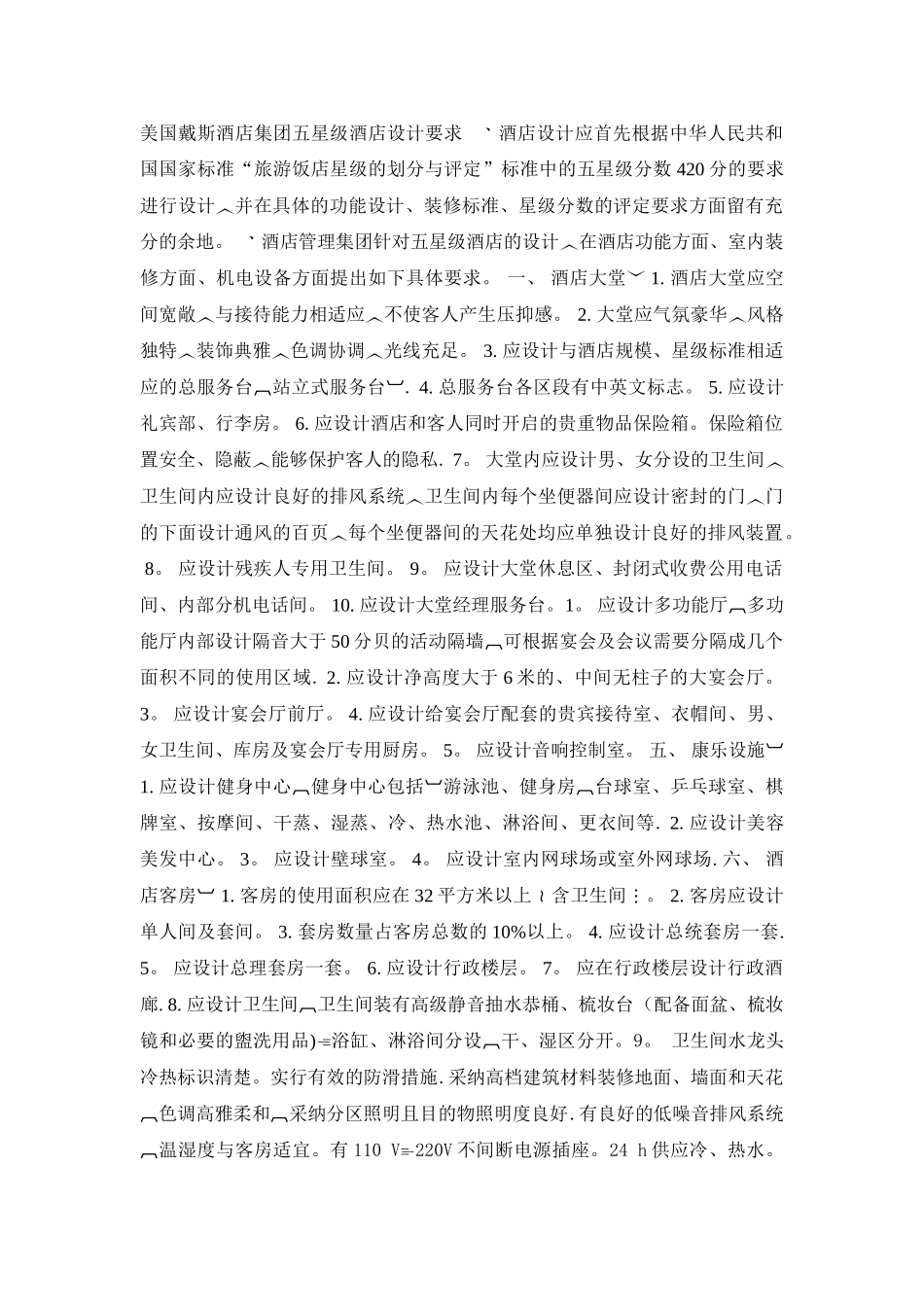 美国戴斯酒店集团五星级酒店设计要求_第1页