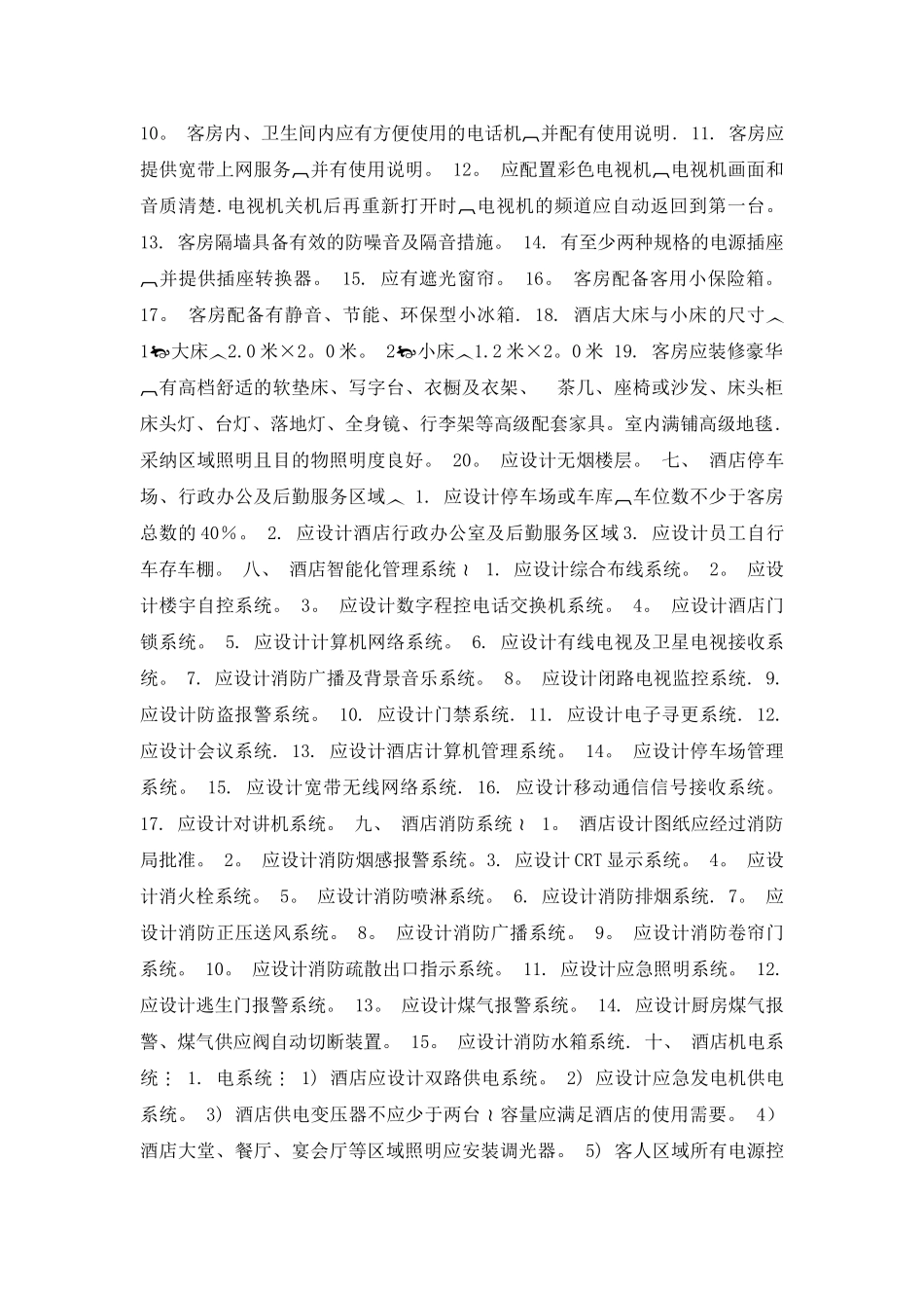 美国戴斯酒店集团五星级酒店设计要求_第2页