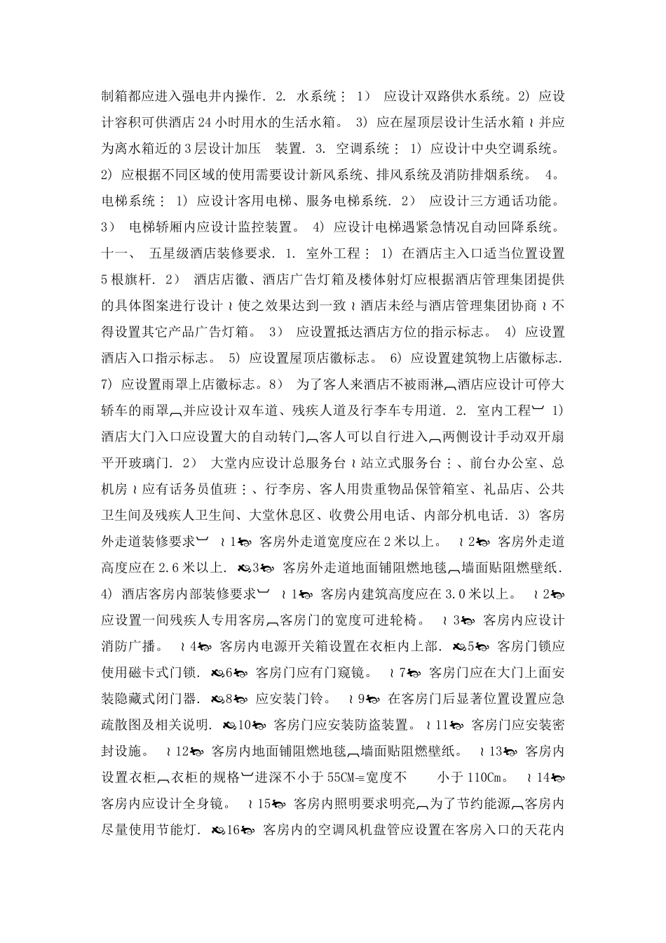 美国戴斯酒店集团五星级酒店设计要求_第3页