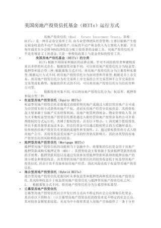美国房地产投资信托基金运行方式