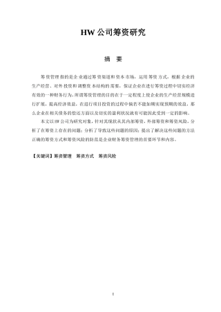 某手机公司筹资研究 会计财务管理专业