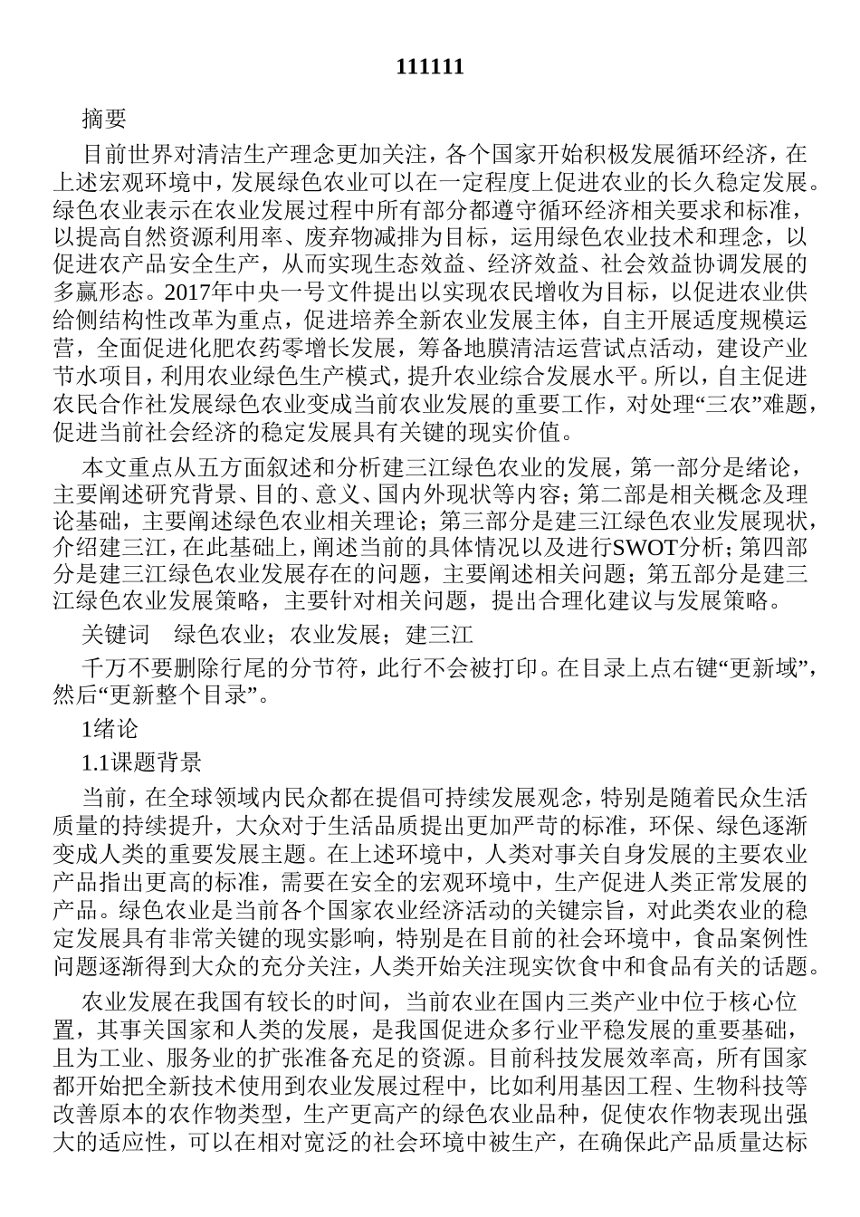 绿色农业农业发展建三江分析研究 农业管理专业_第1页