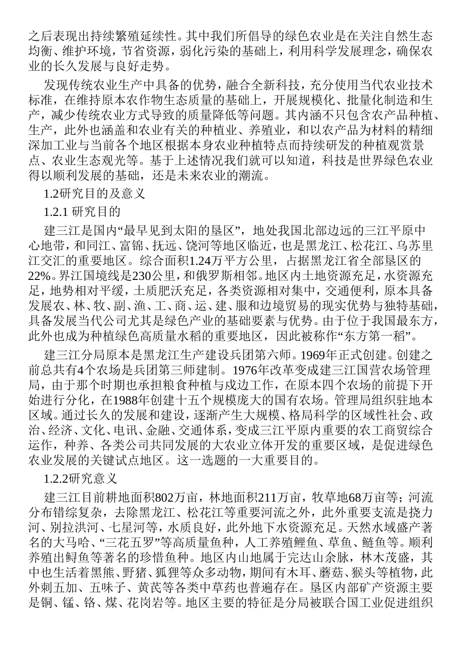 绿色农业农业发展建三江分析研究 农业管理专业_第2页