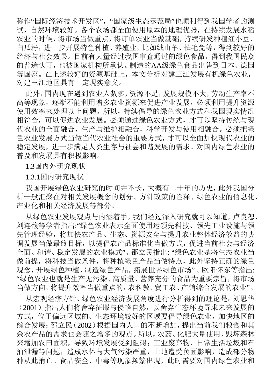 绿色农业农业发展建三江分析研究 农业管理专业_第3页