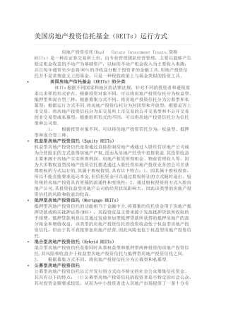 美国房地产投资信托基金运行方式