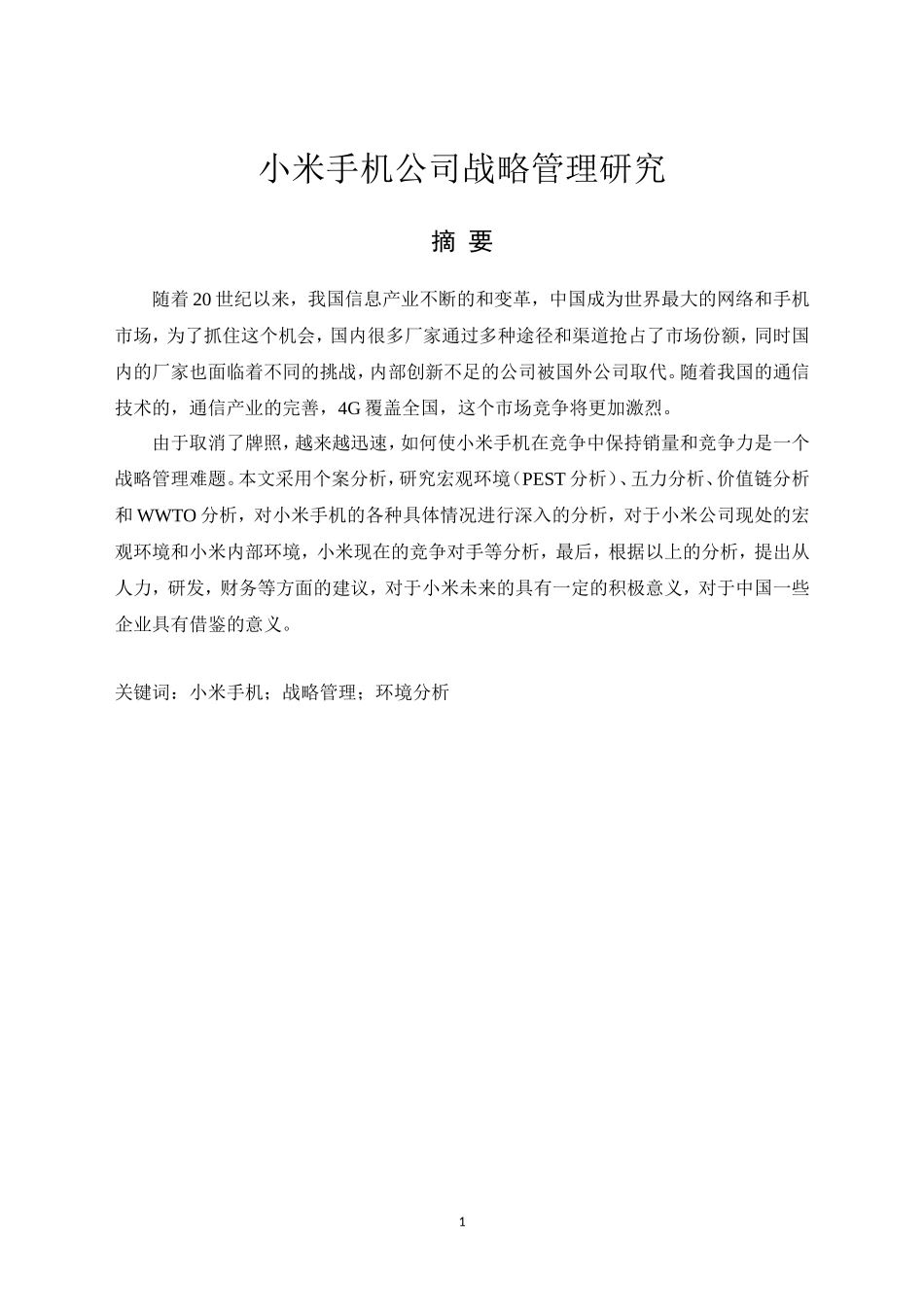 某手机公司战略管理研究  工商管理专业_第1页