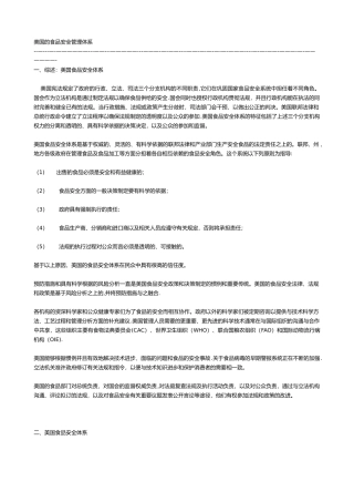 美国的食品安全管理体系