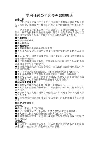 美国杜邦公司的安全管理理念