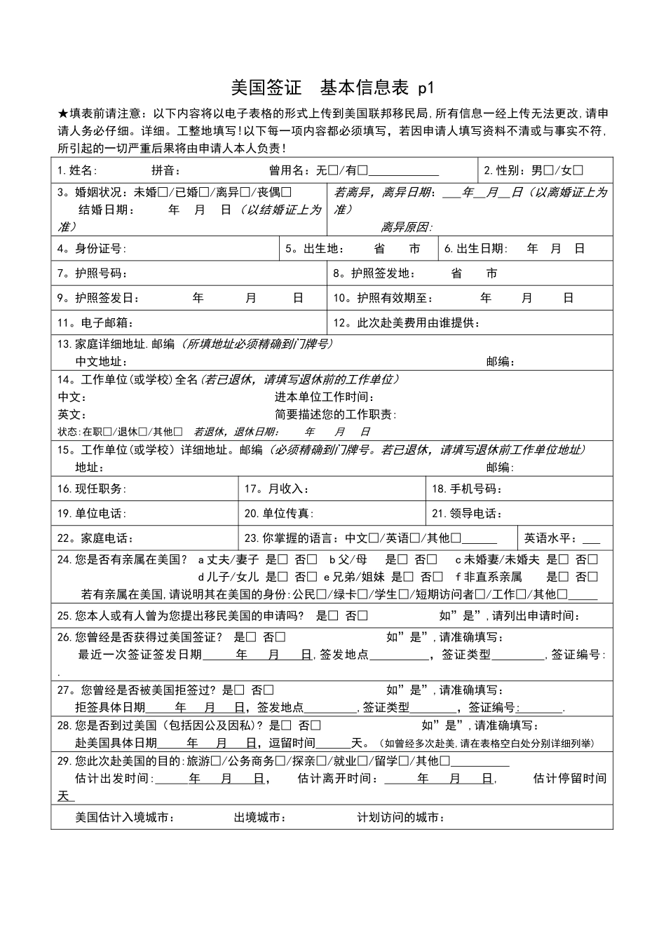 美国签证--个人信息表_第1页