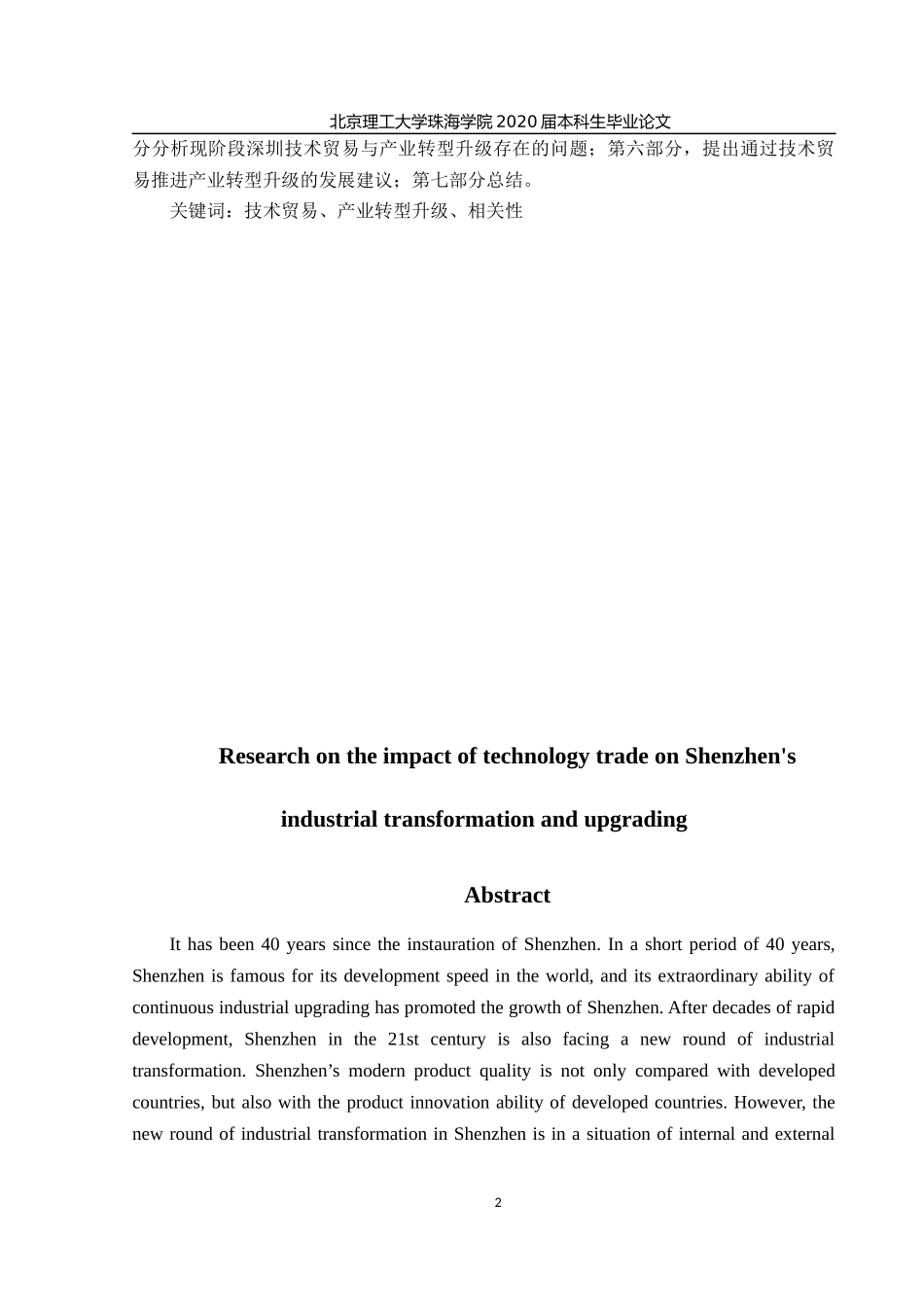 技术贸易对深圳产业转型升级的影响研究_第2页