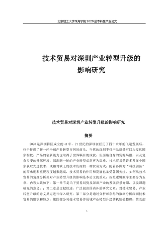 技术贸易对深圳产业转型升级的影响研究