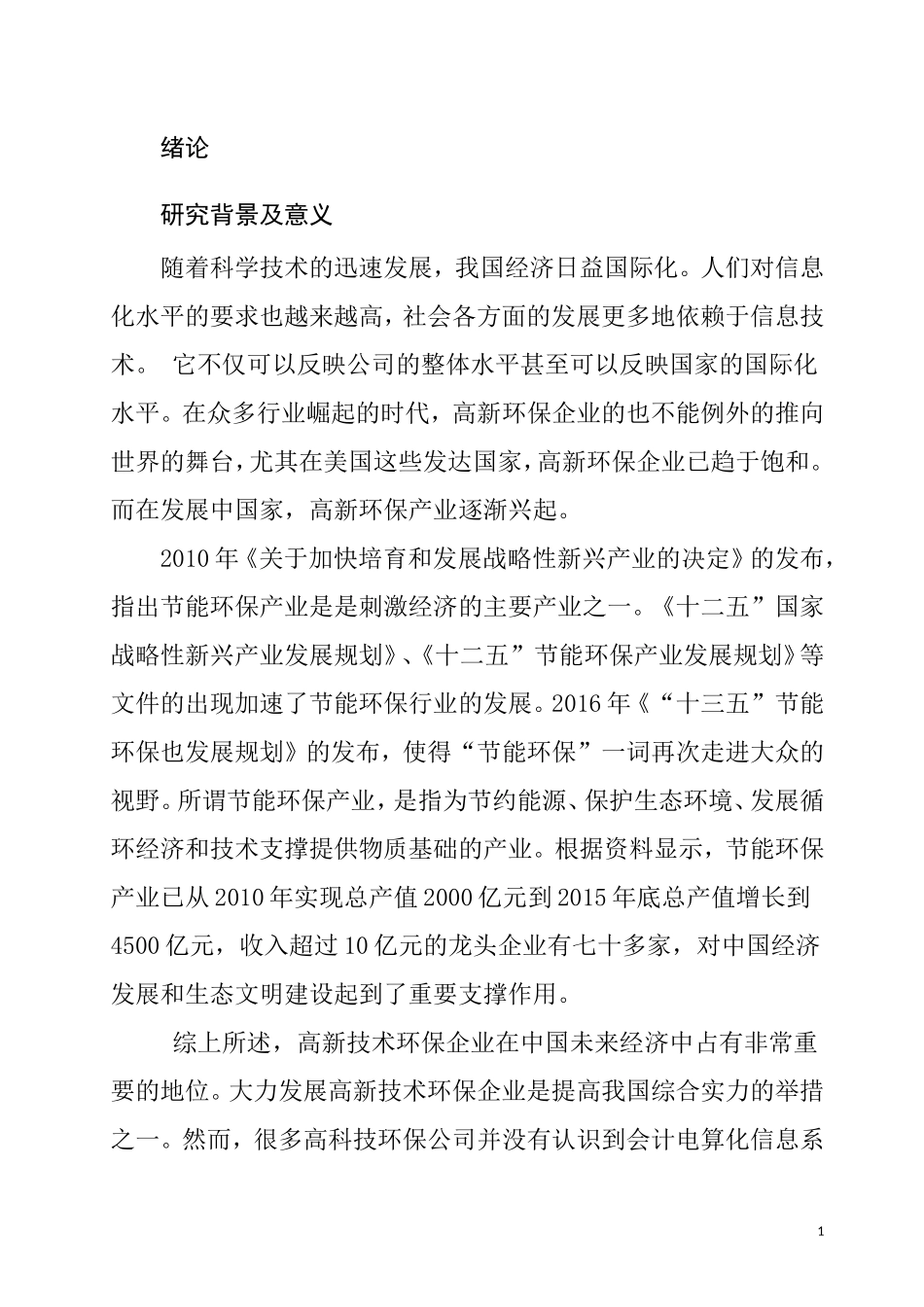 企业电算化信息影响内部控制措施与方法  会计财务管理专业_第1页