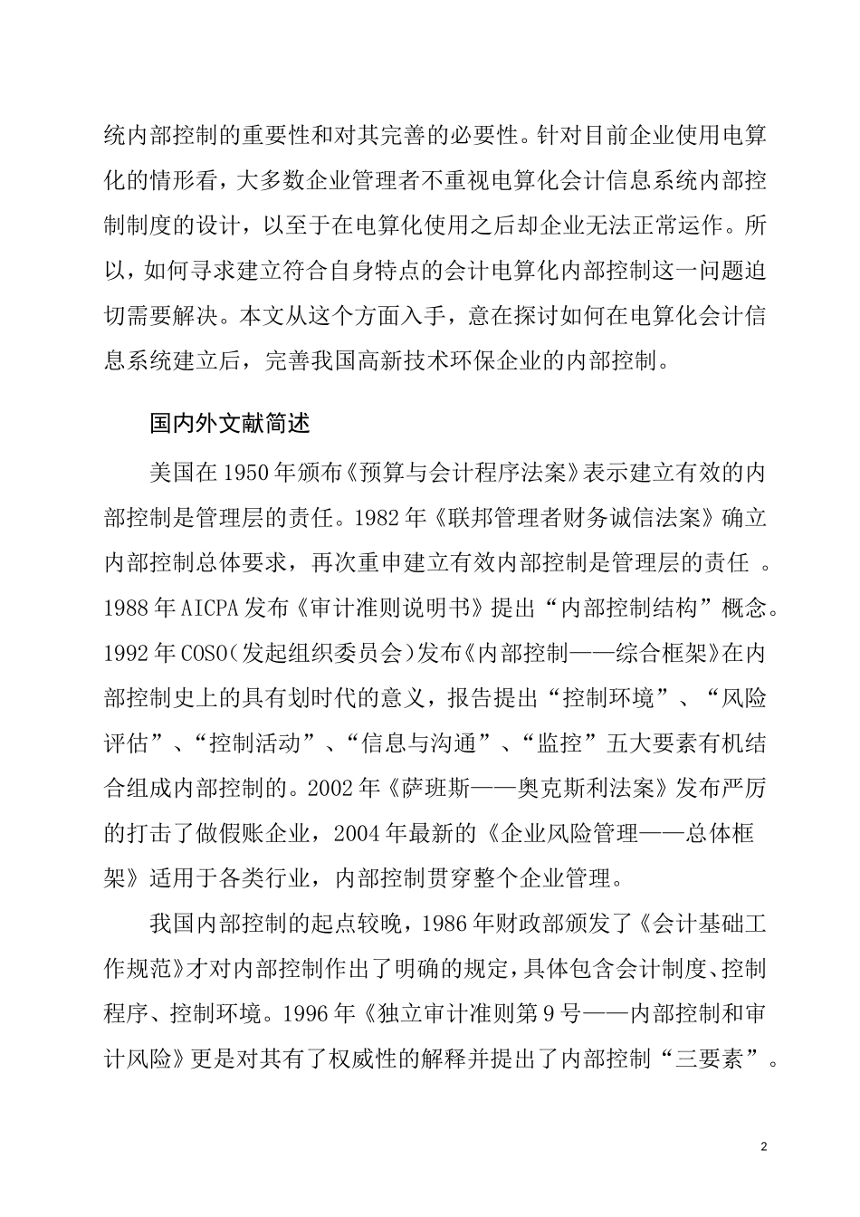 企业电算化信息影响内部控制措施与方法  会计财务管理专业_第2页