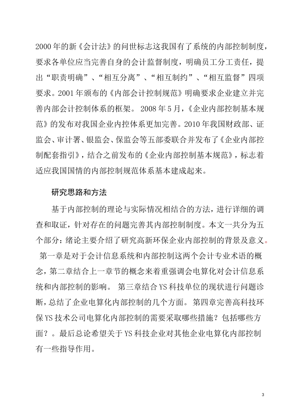企业电算化信息影响内部控制措施与方法  会计财务管理专业_第3页