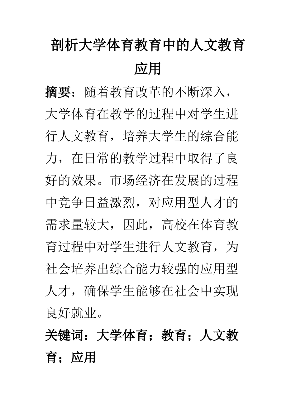 教育教学专业 剖析大学体育教育中的人文教育应用_第1页