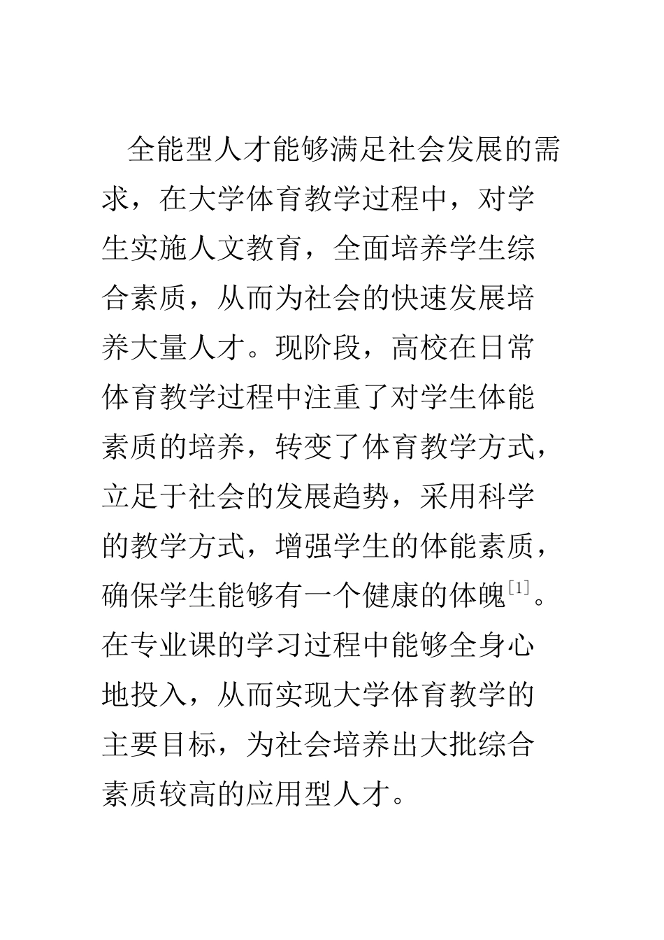教育教学专业 剖析大学体育教育中的人文教育应用_第2页