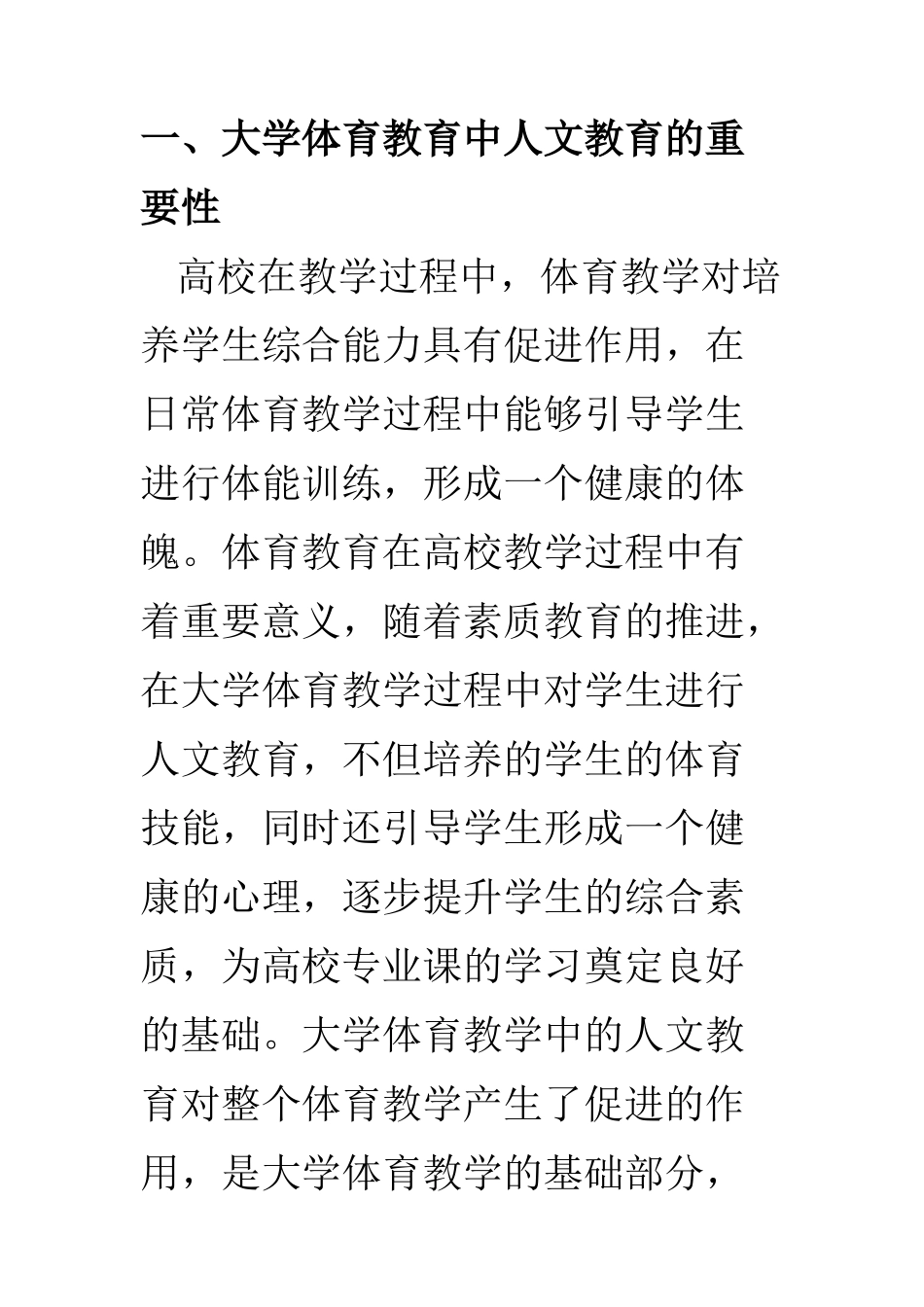 教育教学专业 剖析大学体育教育中的人文教育应用_第3页