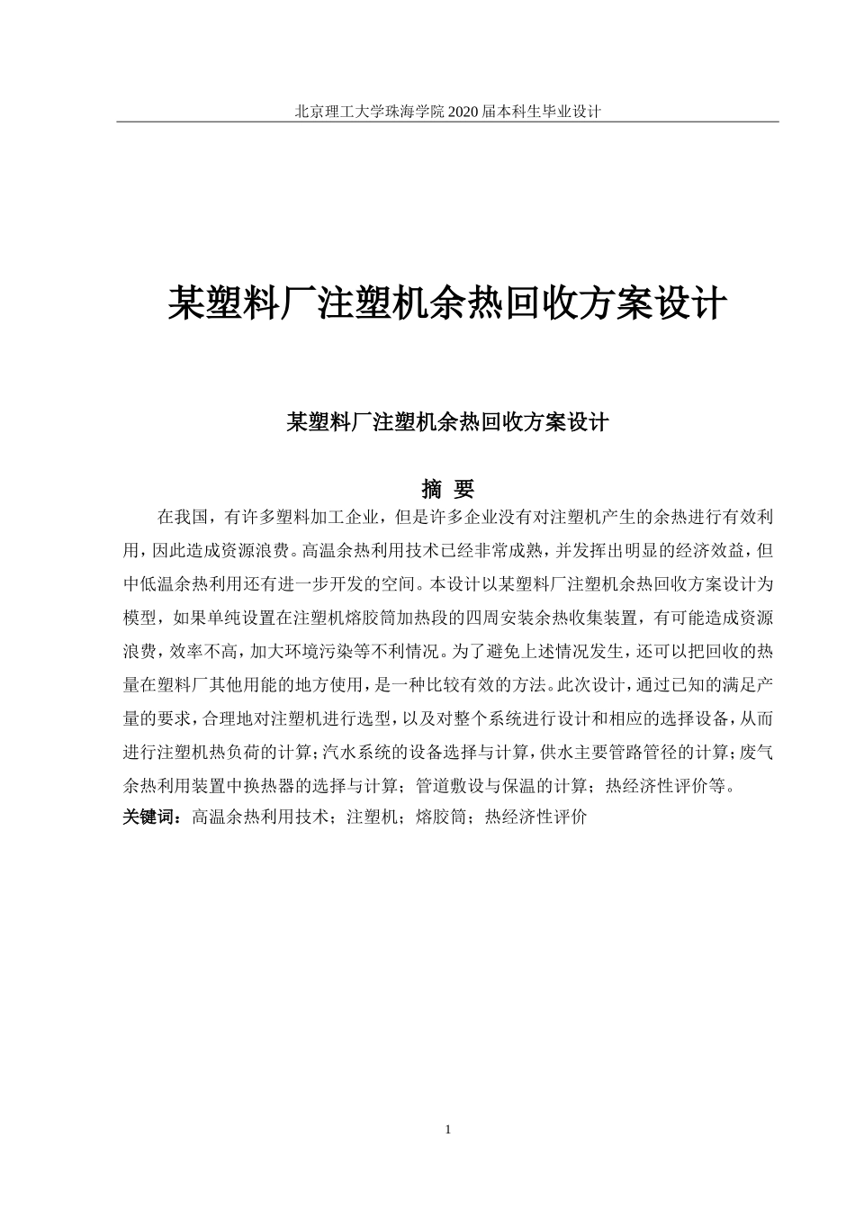 某塑料厂注塑机余热回收方案设计_第1页