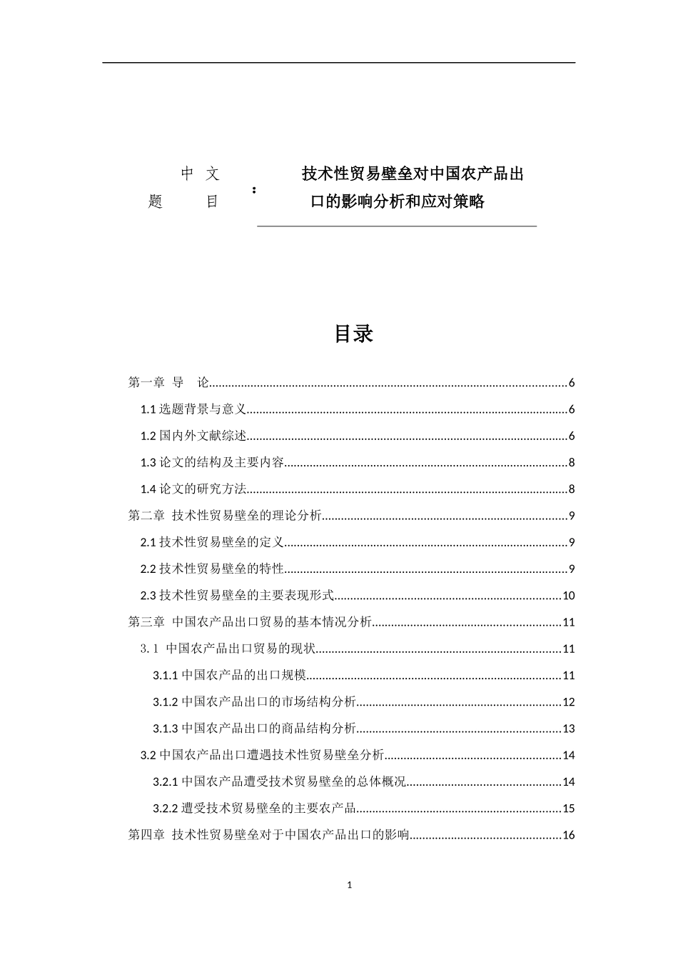 技术性贸易壁垒对中国农产品出口的影响分析和应对策略_第1页