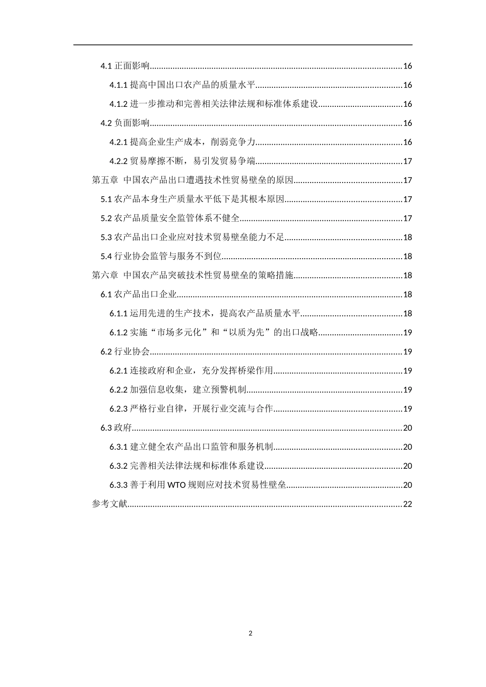 技术性贸易壁垒对中国农产品出口的影响分析和应对策略_第2页