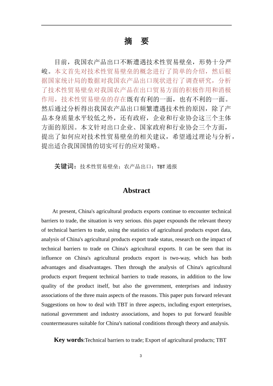 技术性贸易壁垒对中国农产品出口的影响分析和应对策略_第3页