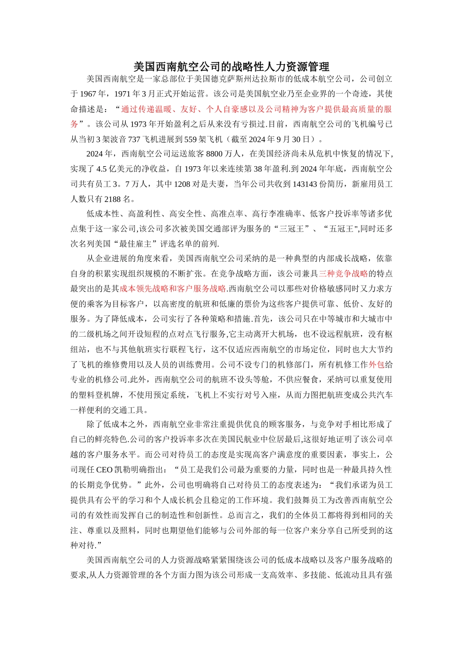 美国西南航空公司的战略性人力资源管理_第1页