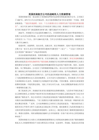 美国西南航空公司的战略性人力资源管理