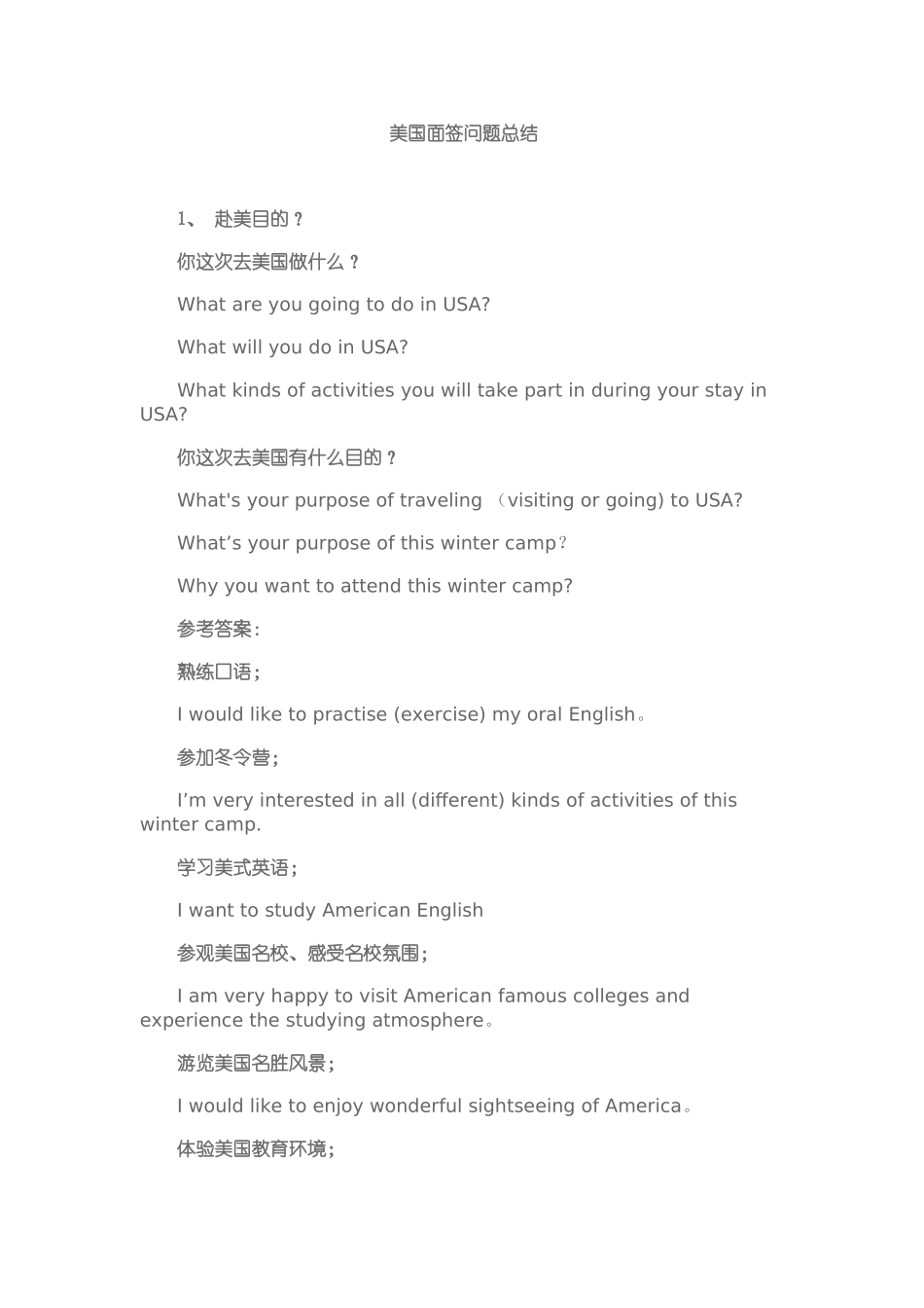 美国面签常见问题总结_第1页