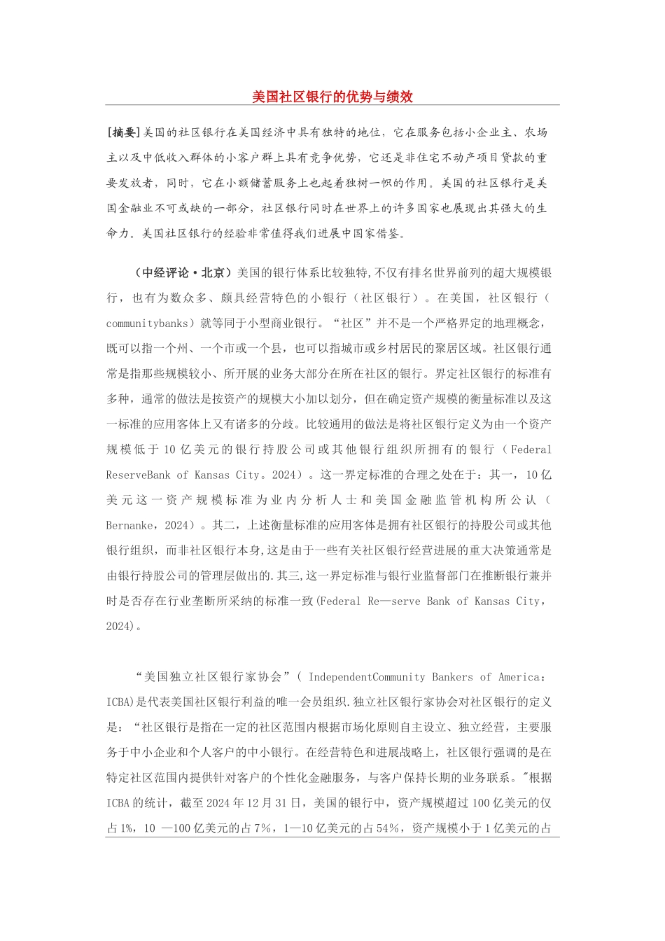 美国社区银行的优势与绩效_第1页