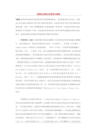 美国社区银行的优势与绩效