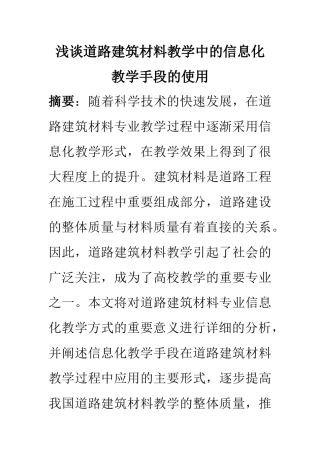 教育教学专业 浅谈道路建筑材料教学中的信息化教学手段的使用
