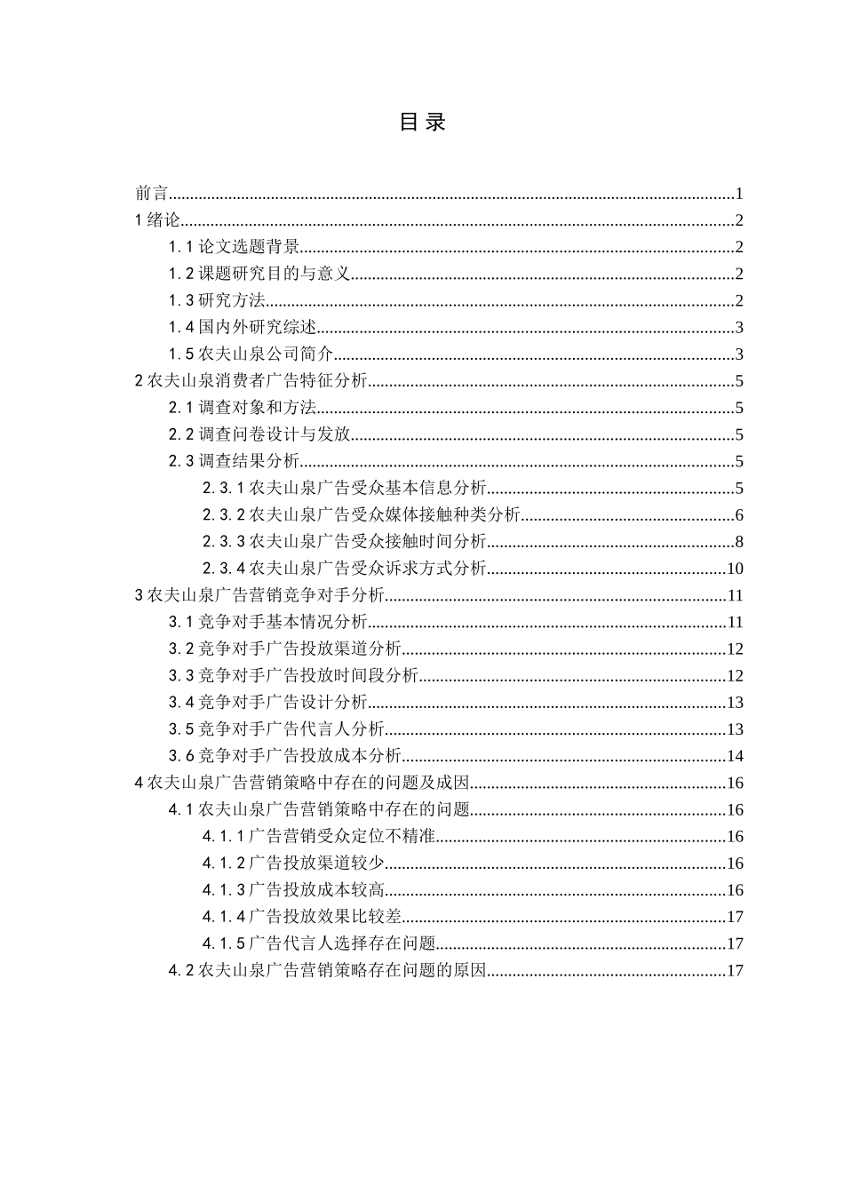 农夫山泉饮用水广告营销营销策略分析研究论文_第3页