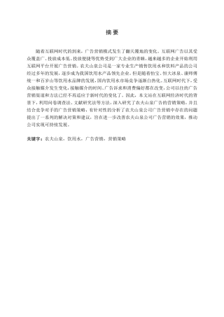 农夫山泉饮用水广告营销营销策略分析研究论文