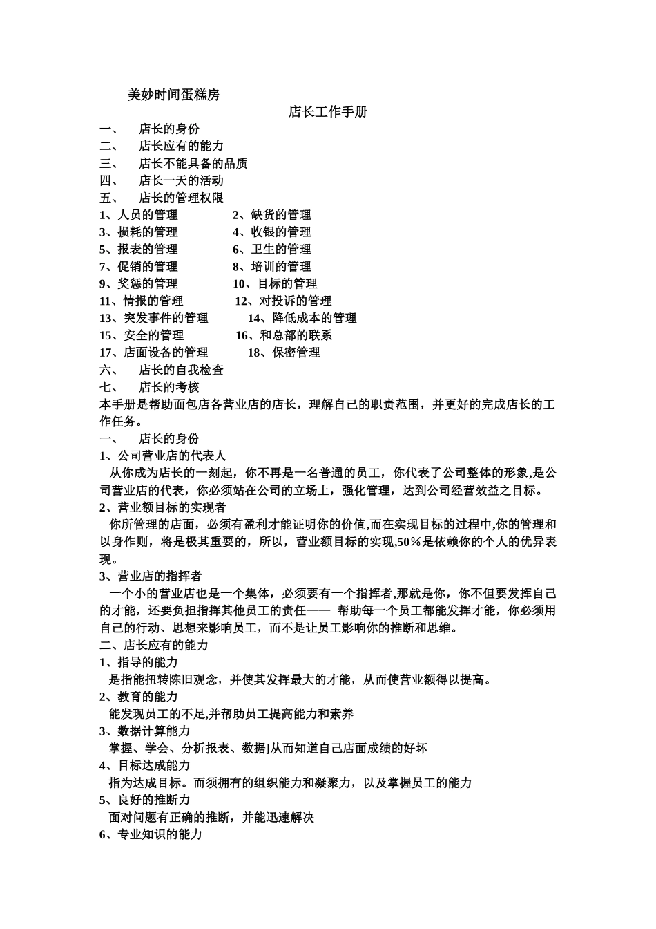 美妙时光蛋糕房店长工作手册_第1页