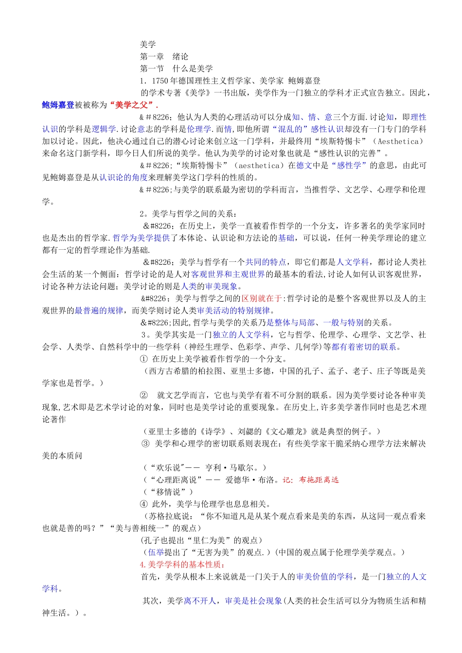 美学-汉语言文学专业笔记_第1页