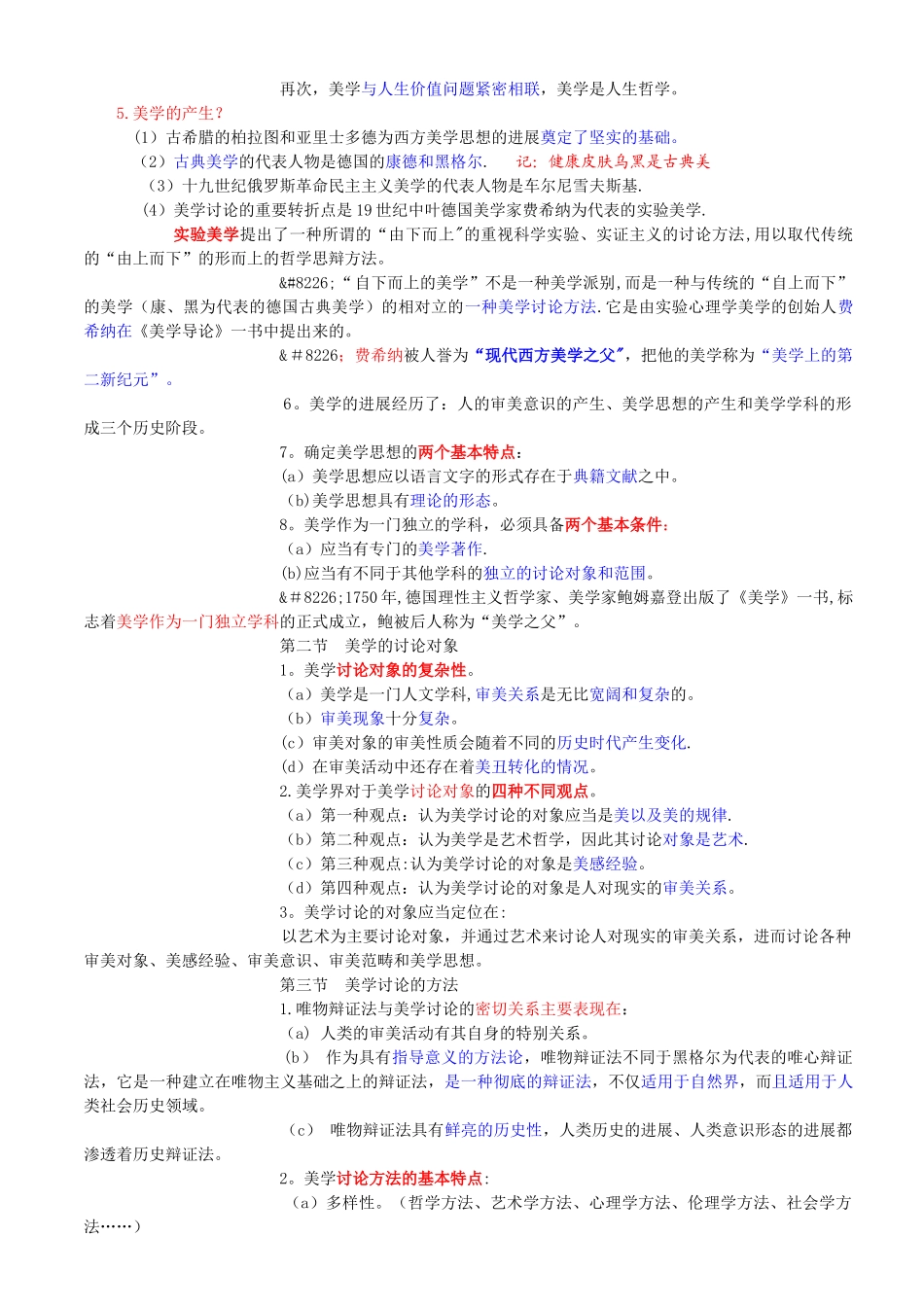美学-汉语言文学专业笔记_第2页