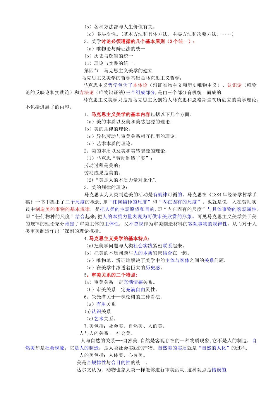 美学-汉语言文学专业笔记_第3页