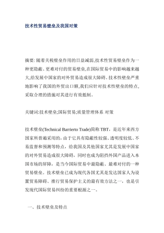 技术性贸易壁垒及我国对策分析研究  国际贸易专业