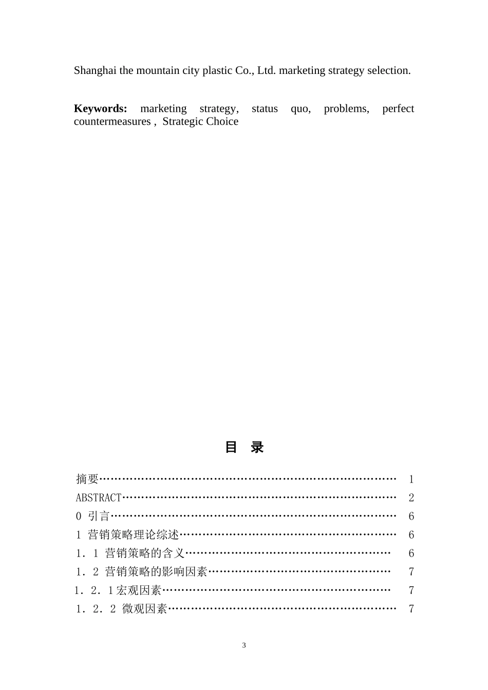 某塑料有限公司营销策略研究  市场营销专业_第3页