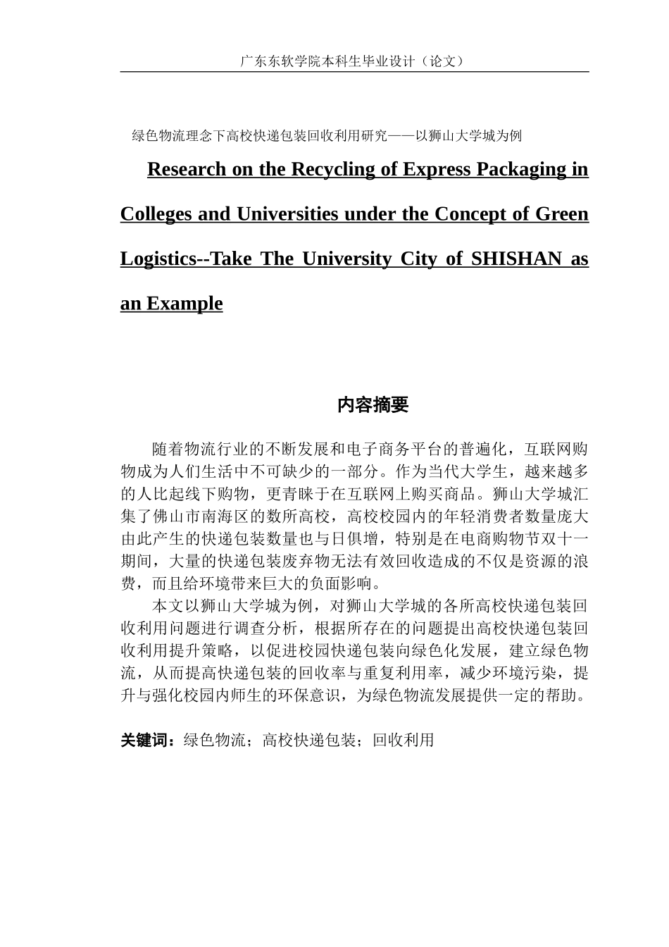 绿色物流理念下高校快递包装回收利用研究——以狮山大学城为例_第1页