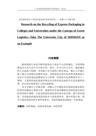 绿色物流理念下高校快递包装回收利用研究——以狮山大学城为例