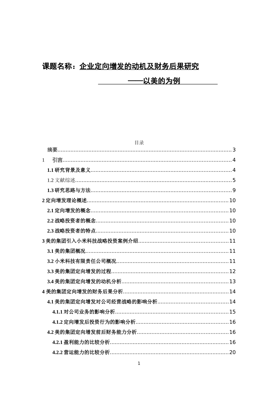 企业定向增发的动机及财务后果研究论文设计_第1页