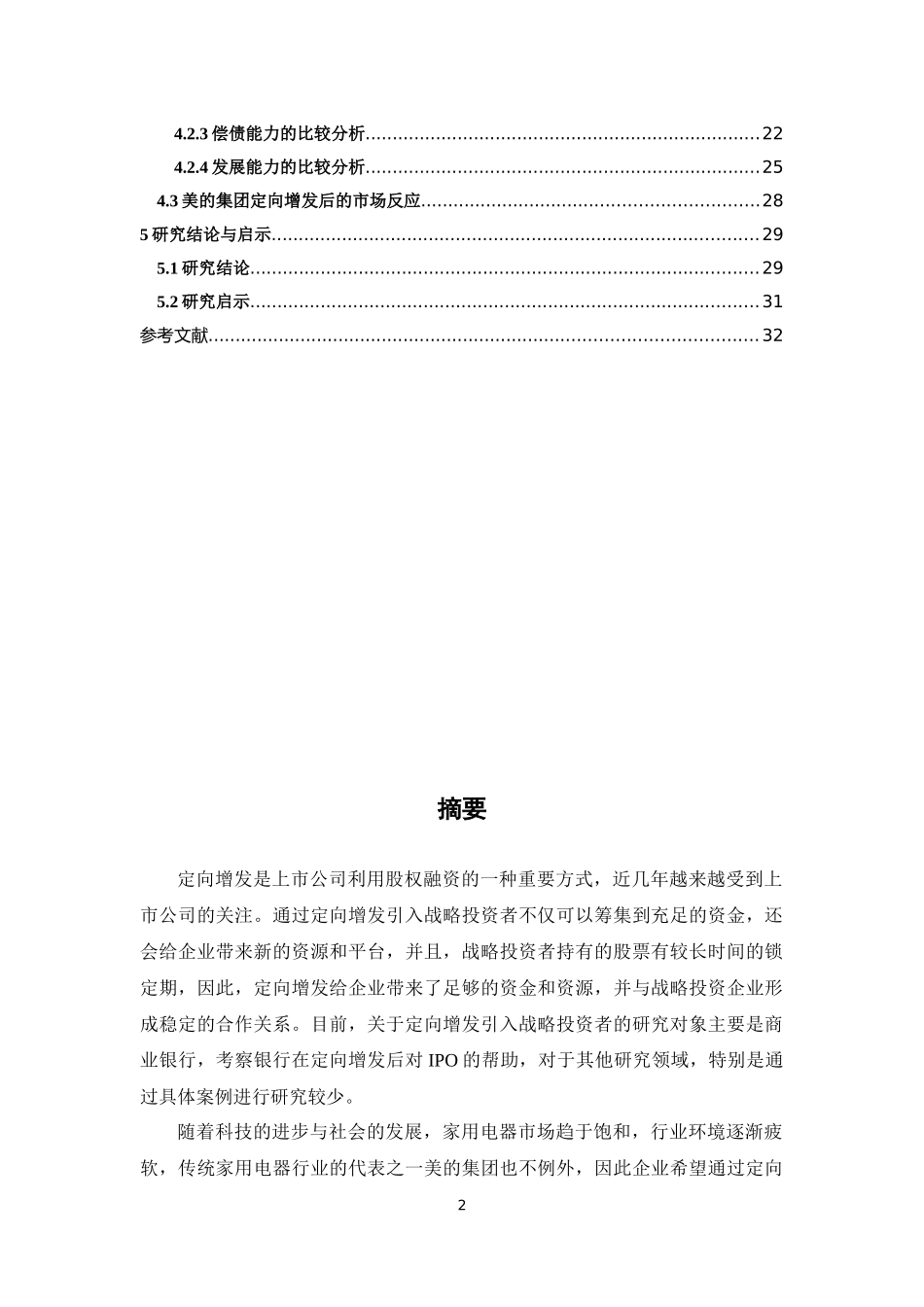 企业定向增发的动机及财务后果研究论文设计_第2页