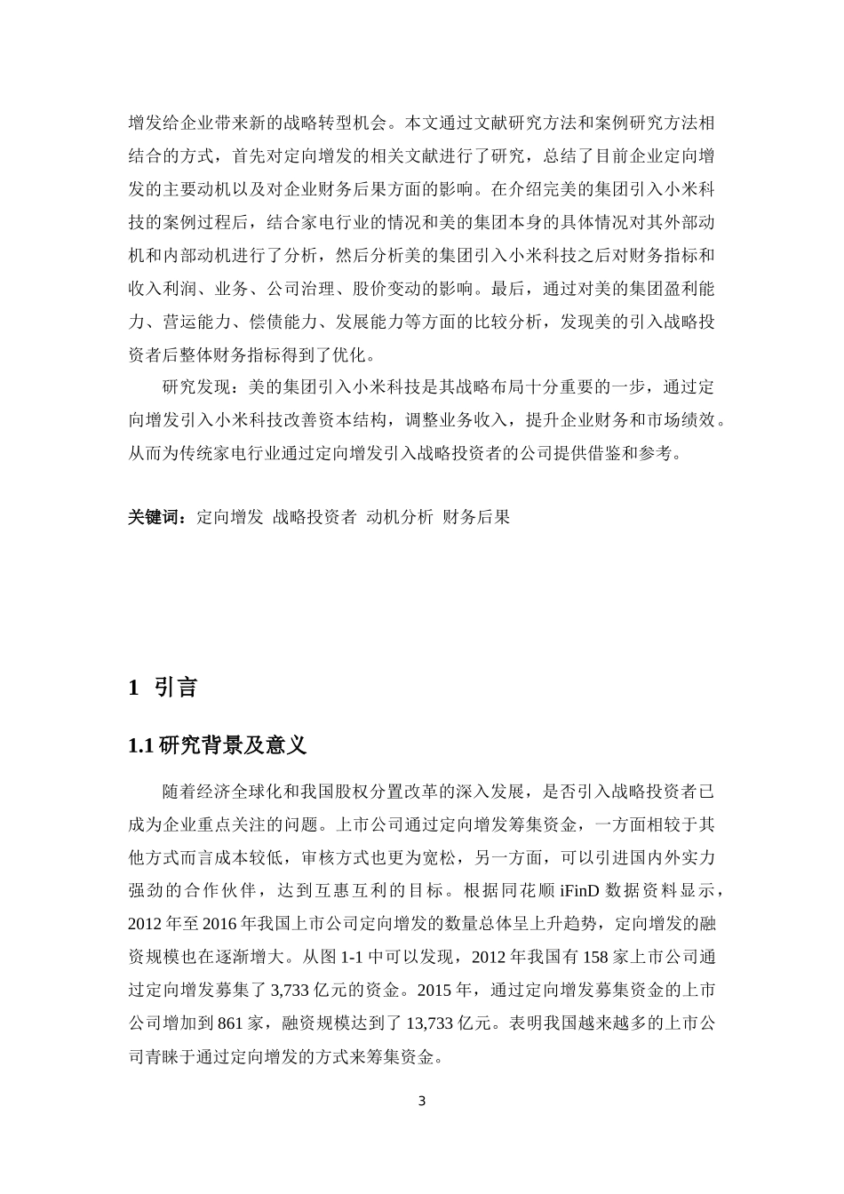 企业定向增发的动机及财务后果研究论文设计_第3页
