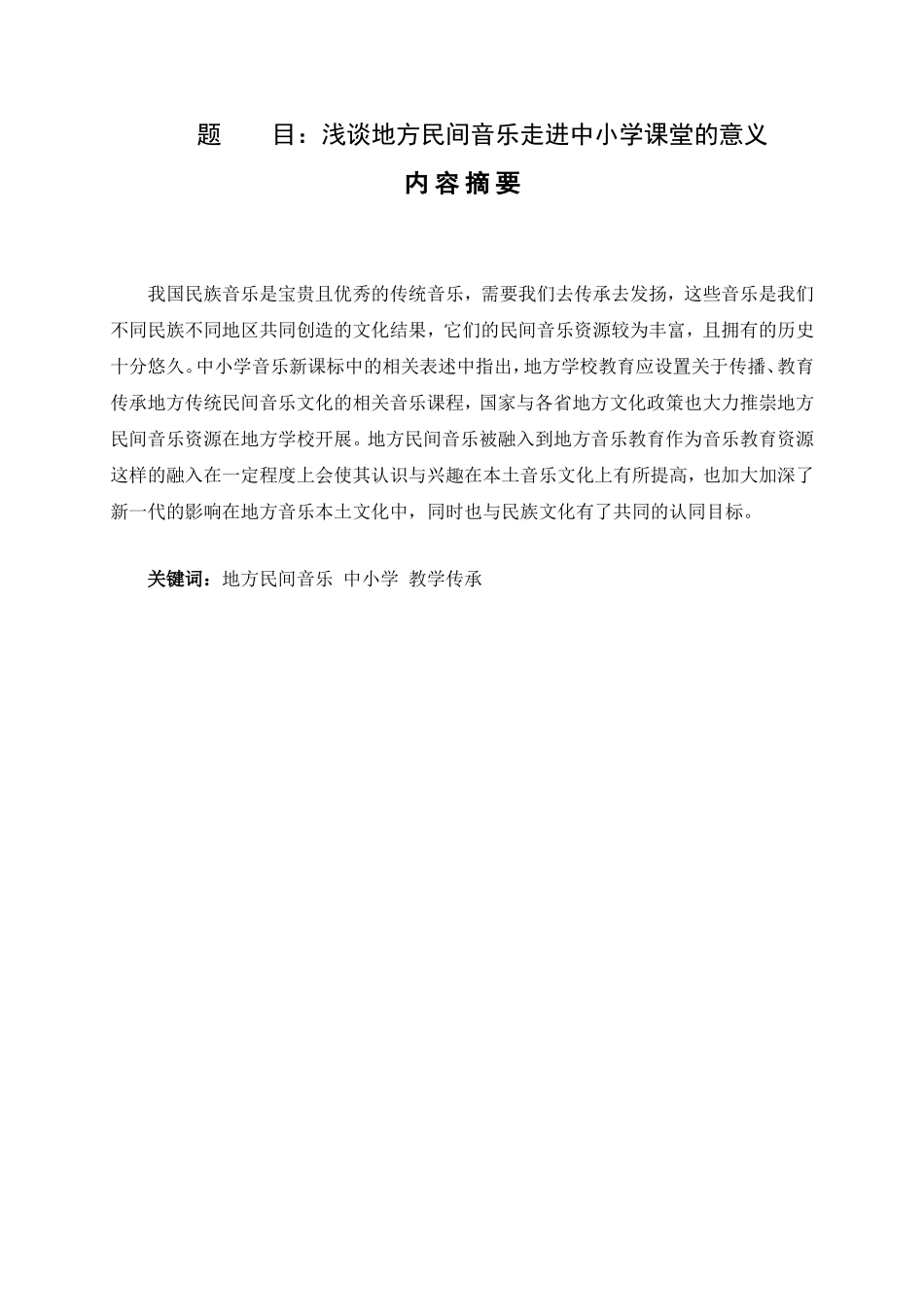 教育教学专业 浅谈地方民间音乐走进中小学课堂的意义_第1页