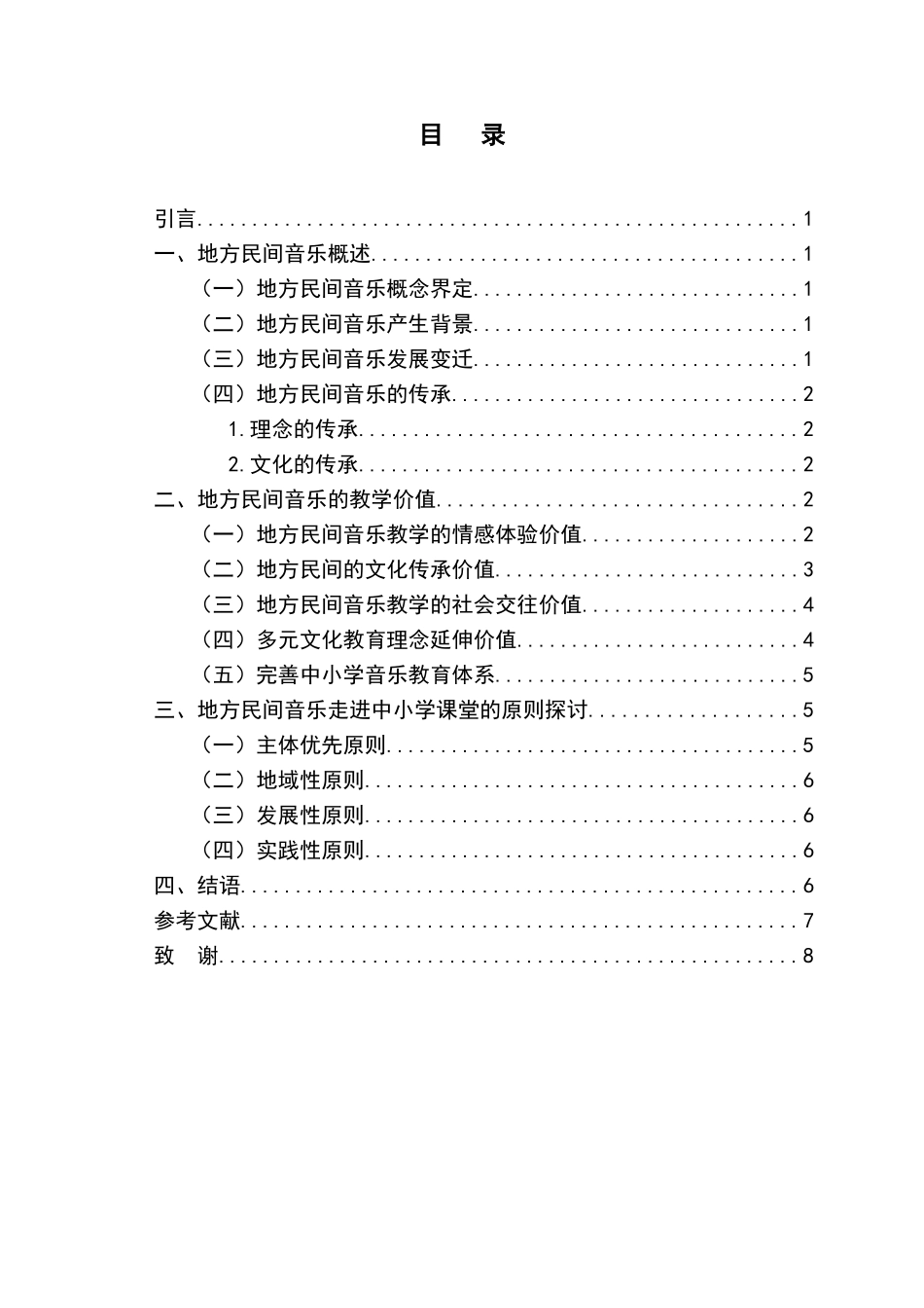 教育教学专业 浅谈地方民间音乐走进中小学课堂的意义_第3页