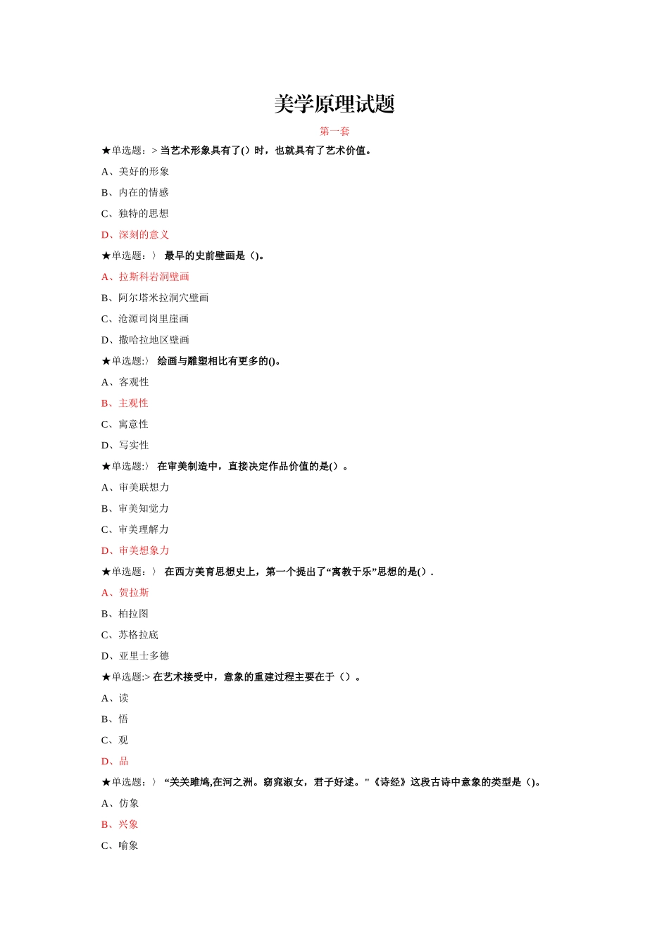 美学原理试题及答案_第1页